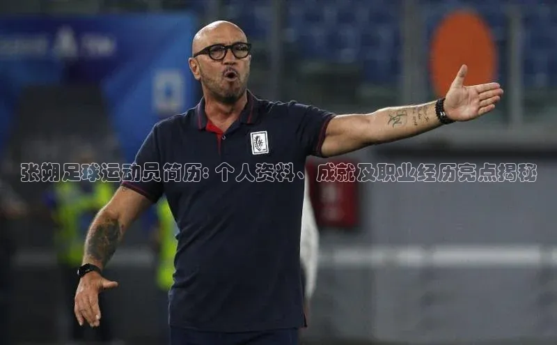 球盟会登录入口网页版百家号张朔足球运动员简历: 个人资料、成就及职业经历亮点揭秘