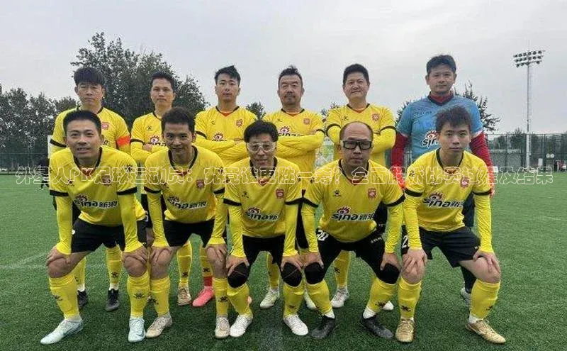 球盟体育下载app百度安全社区外星人PK足球运动员：究竟谁更胜一筹？全面解析比赛过程及结果