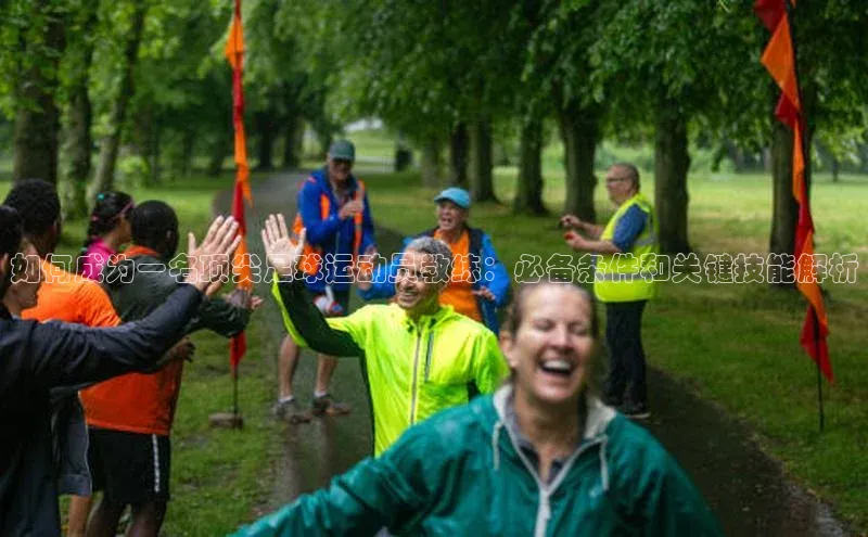 球盟会平台官网中海达如何成为一名顶尖足球运动员教练：必备条件和关键技能解析