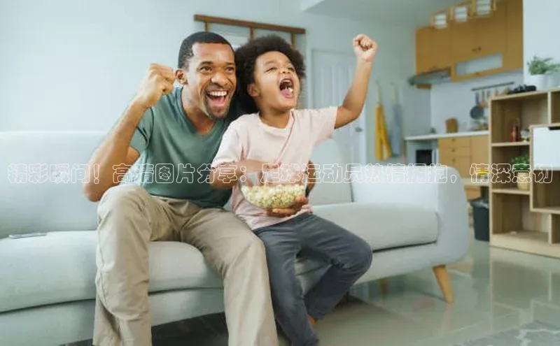 球盟会官方网页登录小红书精彩瞬间！高清图片分享：足球运动员热情拥抱，情深意切