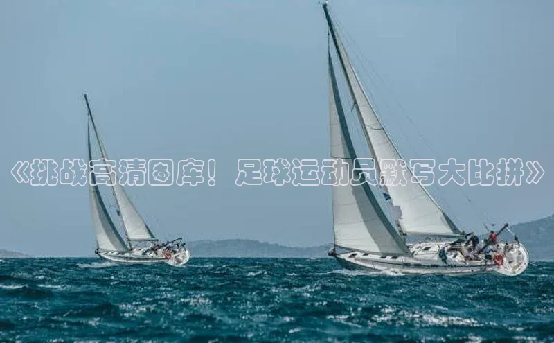 qmh8球盟会云创智行《挑战高清图库！足球运动员默写大比拼》