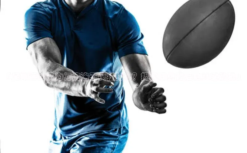 球盟体育app最新版同程「足球运动员为何痴迷于疯狂打球？揭秘狂热背后的真实动机」