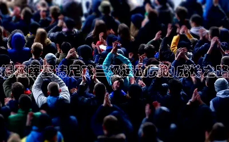 球盟体育下载官网度小满支付揭秘薛宴涛足球二级运动员的成长之路