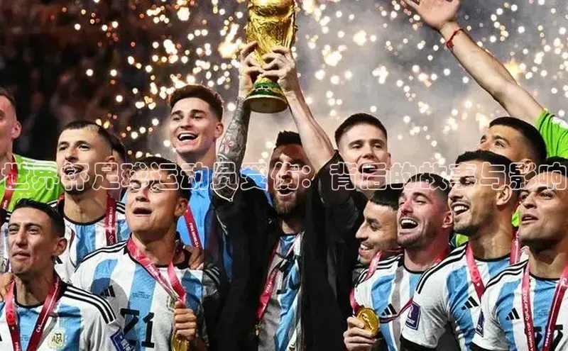 球盟会官网app下载壹网壹创世界杯足球运动员受伤：背后的故事与影响