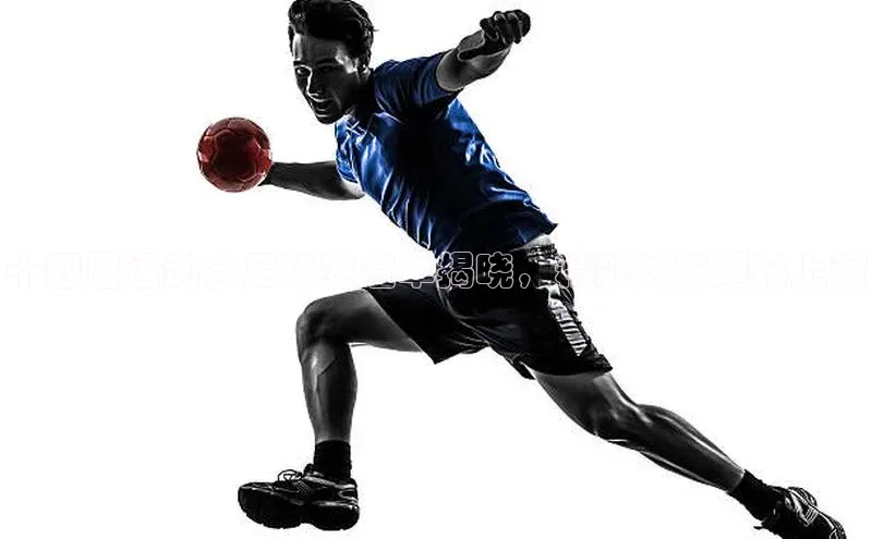 球盟会app百度手机卫士十四届运动会足球赛名单揭晓，精彩对决即将上演