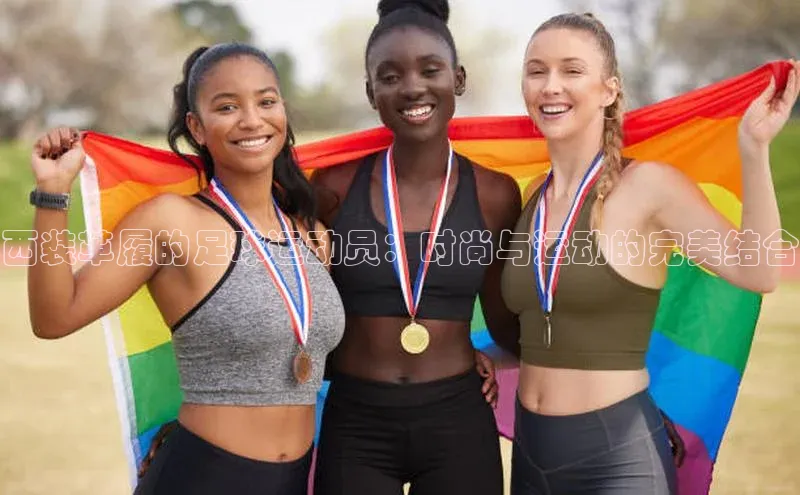 球盟体育app最新版引力传媒西装革履的足球运动员：时尚与运动的完美结合