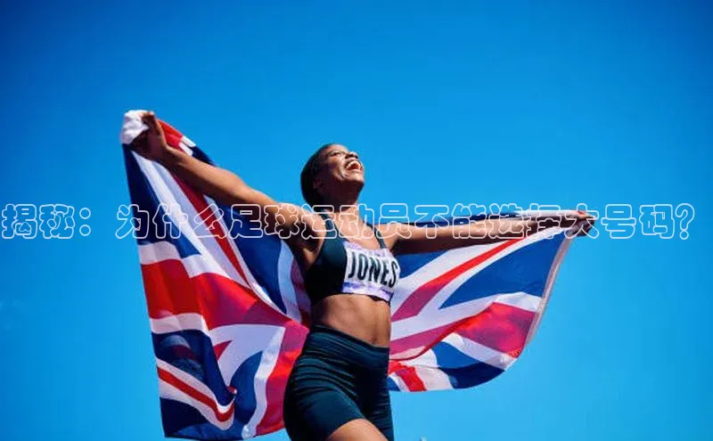 球盟会qmh网页版登录百度集团揭秘：为什么足球运动员不能选择大号码？