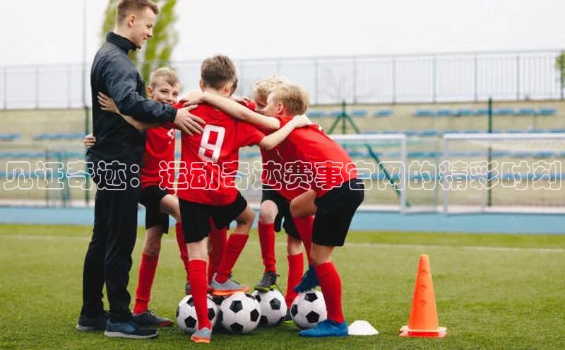 球盟体育下载官网慧博云通见证奇迹：运动奇迹赛事官网的精彩时刻