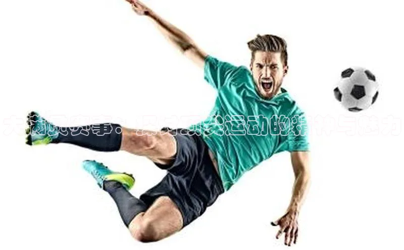 球盟会官网入口下载字节跳动大满贯赛事：探讨顶尖运动的精神与魅力