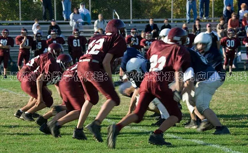 qm球盟会官方网站百度信誉运动赛事的数字化体验：扁平化设计理念的应用与实践