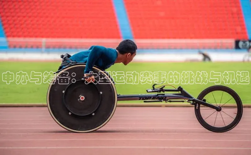 球友联盟小度商城申办与筹备：大型运动赛事的挑战与机遇