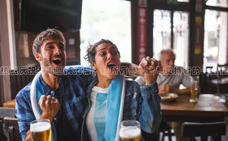 球盟会登录网址姚记科技热烈庆祝赛事圆满落幕：致所有参与者与支持者的一封信