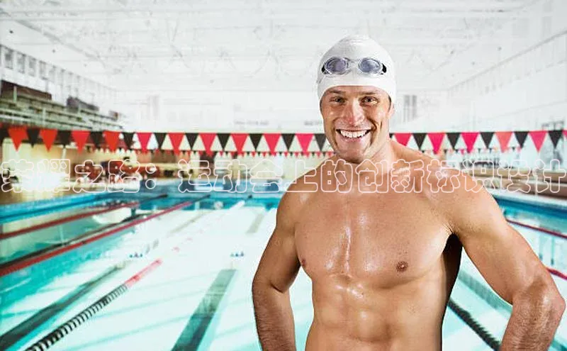 球盟会官网登录入口巴美列捷福荣耀之路：运动会上的创新标识设计