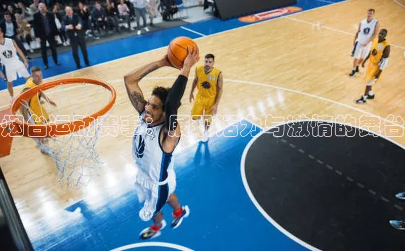 球盟会手机网页版百度数据开放平台烟台运动赛事：展现活力与激情的舞台