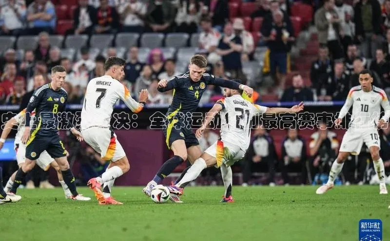 球盟会(中国)百度移动开放平台史上最激烈对决：全球运动级别最高赛事排行榜