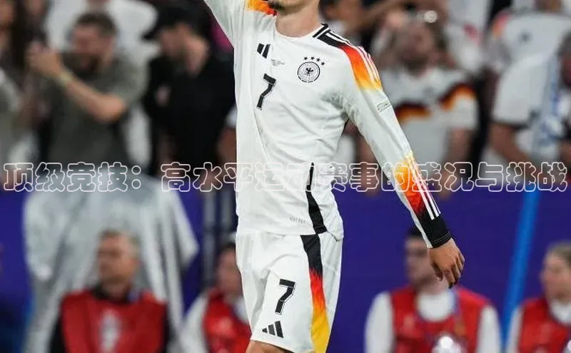 qm球盟会·(中国)网页登录滴滴出行顶级竞技：高水平运动赛事的盛况与挑战