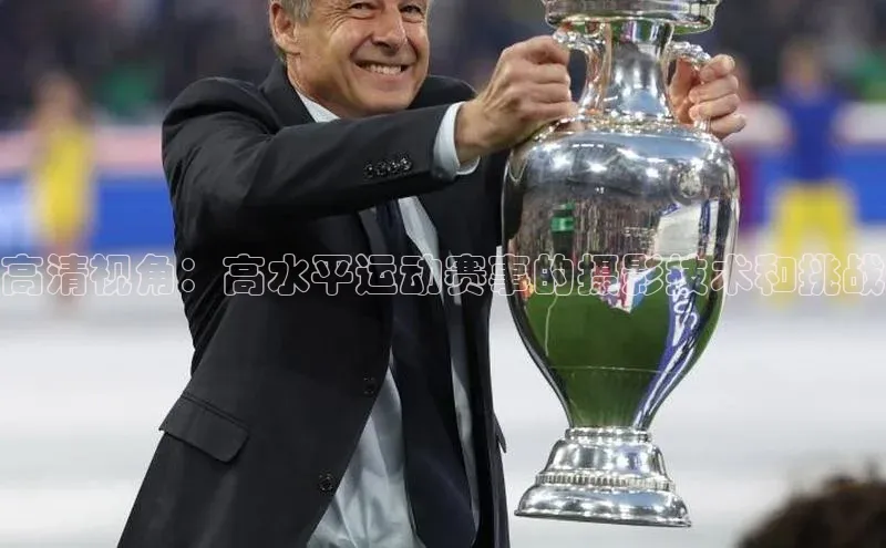 qm球盟会官方网站江铃新能源高清视角：高水平运动赛事的摄影技术和挑战