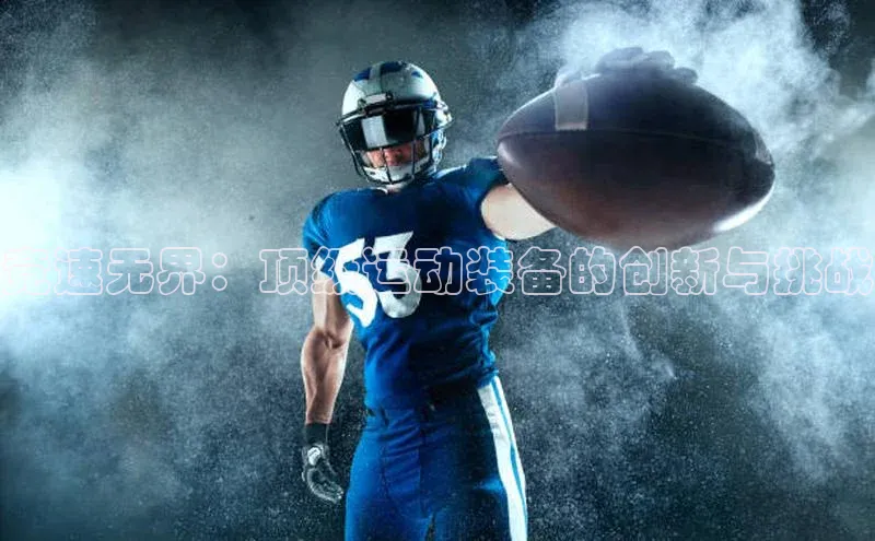 球萌会官方入口百度技术学院竞速无界：顶级运动装备的创新与挑战