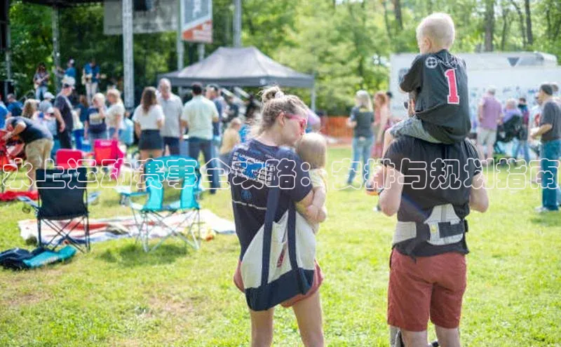 球盟会在线登录小米水上运动赛事全攻略：安排与规划指南