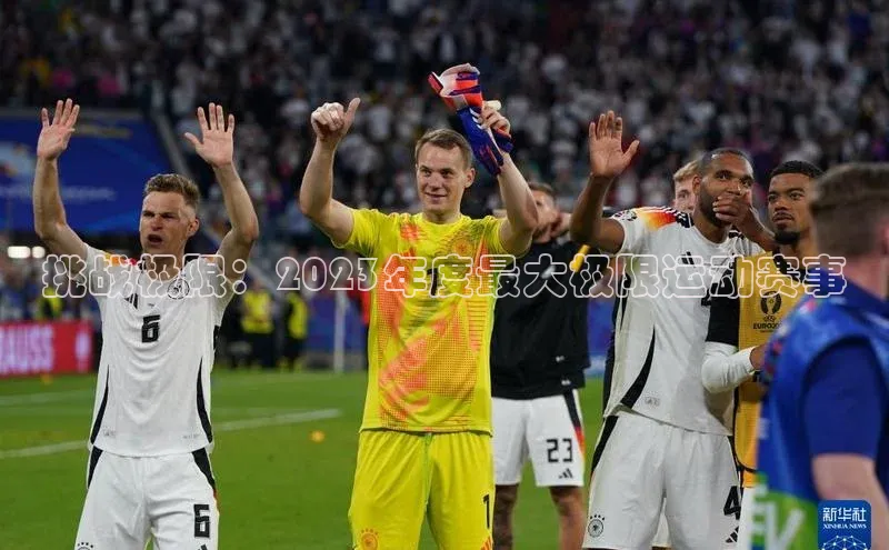 球盟会官方app首页入口知乎挑战极限：2023年度最大极限运动赛事