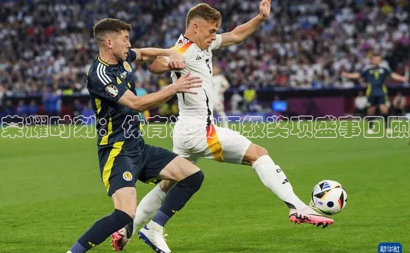 球盟会(中国)官方网站百度网盘企业版荣耀时刻：体育运动顶级奖项盛事回顾