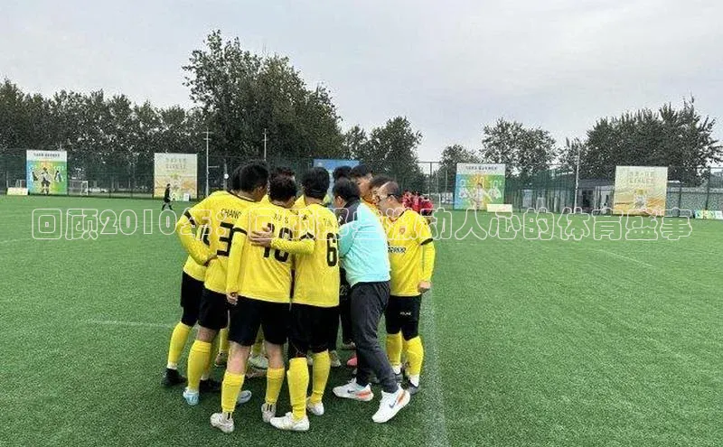 球盟会qmh网页版登录百度人工翻译回顾2010年：回顾那些激动人心的体育盛事