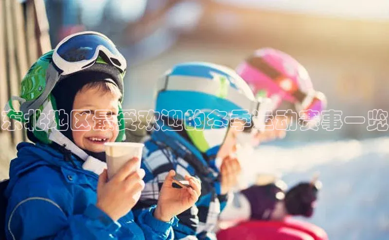 球盟会官网入口下载字节跳动东北地区最受欢迎的冬季运动赛事一览