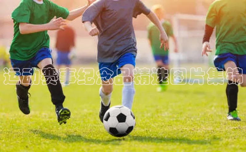 运动赛事纪念品精选图片集锦