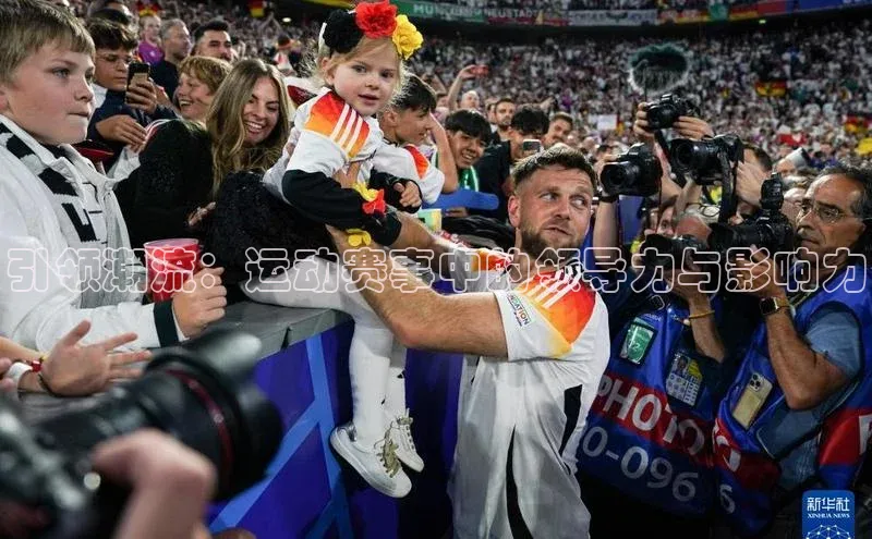 引领潮流：运动赛事中的领导力与影响力