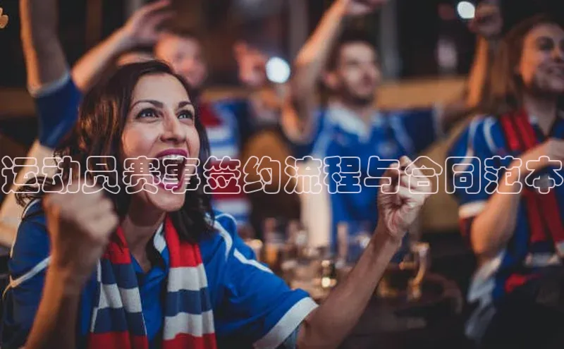 运动员赛事签约流程与合同范本