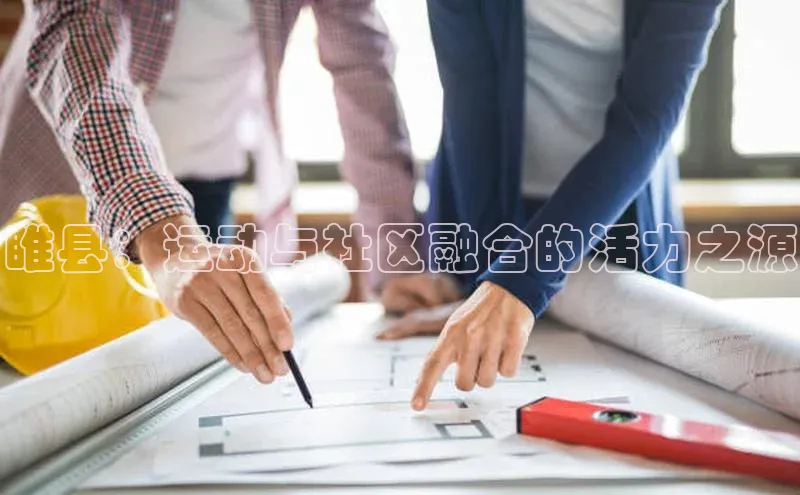 睢县：运动与社区融合的活力之源