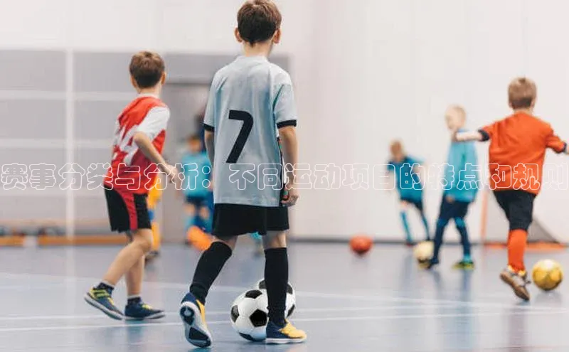 赛事分类与分析：不同运动项目的特点和规则