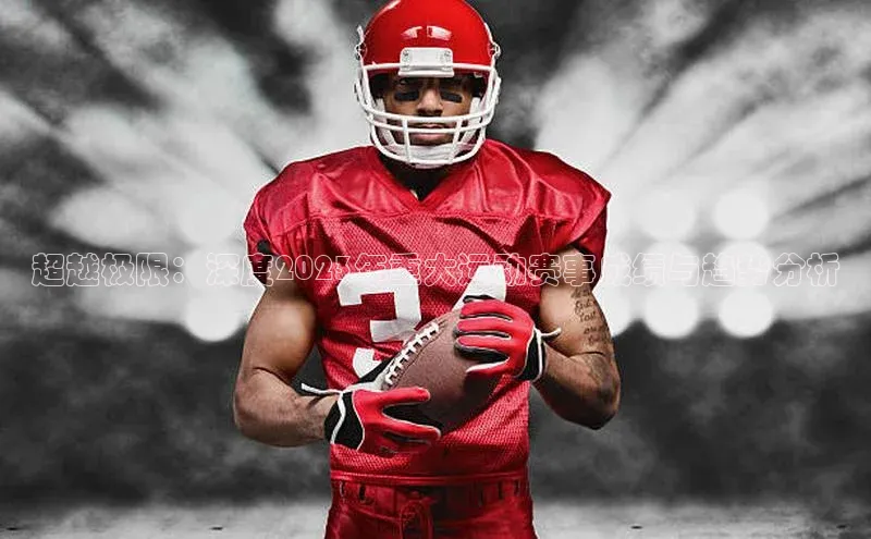 超越极限：深度2023年重大运动赛事成绩与趋势分析