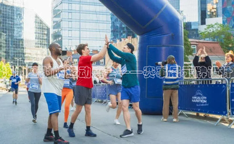 活力四射的运动盛会——赛事展示牌设计