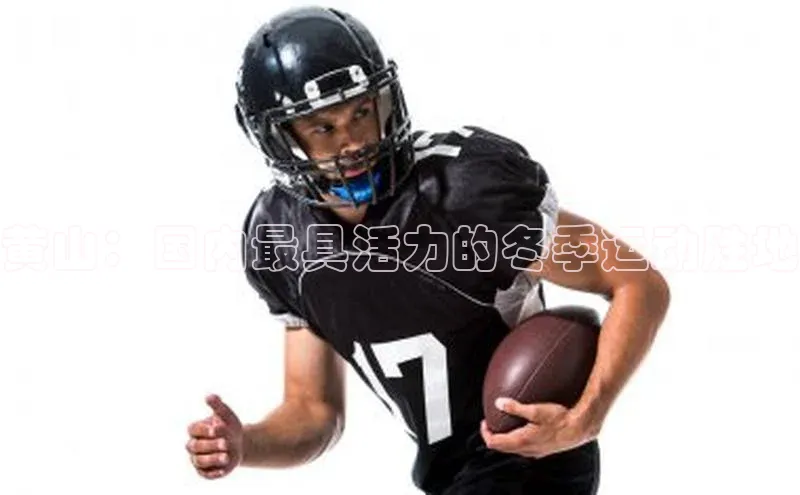 黄山：国内最具活力的冬季运动胜地