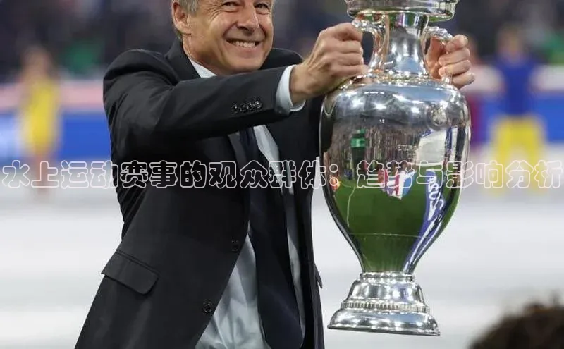 水上运动赛事的观众群体：趋势与影响分析