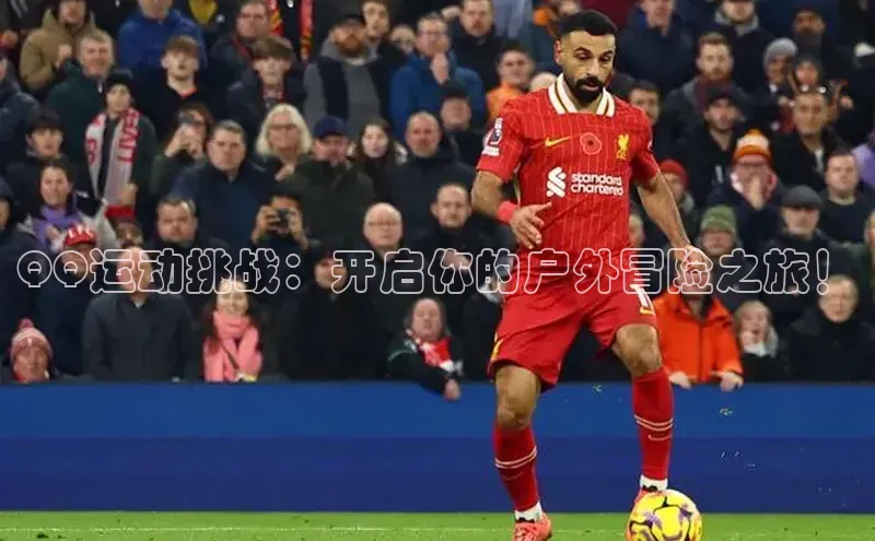 QQ运动挑战：开启你的户外冒险之旅！