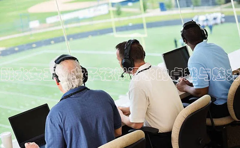 跳水女王：女子花样滑水的卓越与魅力