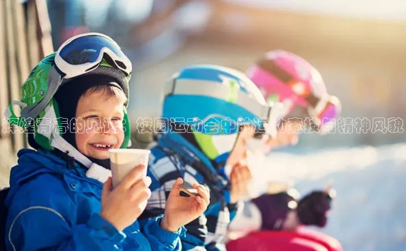 辉煌青春的见证：校园运动会中的运动竞技与精神风貌