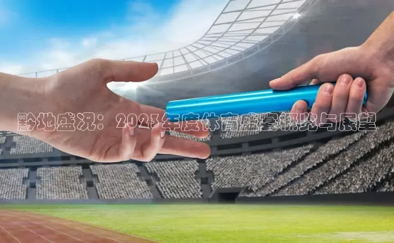 黔地盛况：2023年度体育盛宴概览与展望