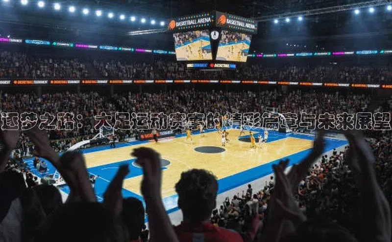 逐梦之路：大足运动赛事的精彩篇章与未来展望