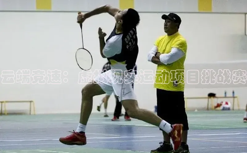 云端竞速：虚拟现实运动项目挑战赛