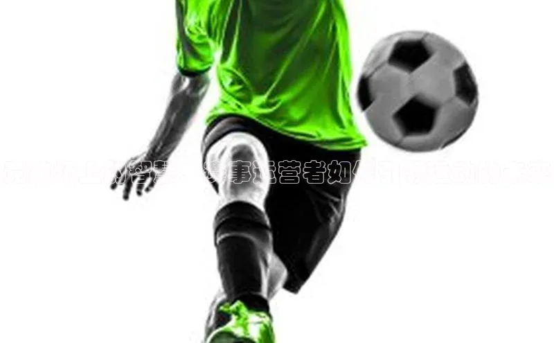 竞技场上的智慧：赛事运营者如何引领运动的未来