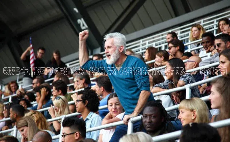 赛事专用运动木地板：提升竞技性能的价格洞察与选择指南