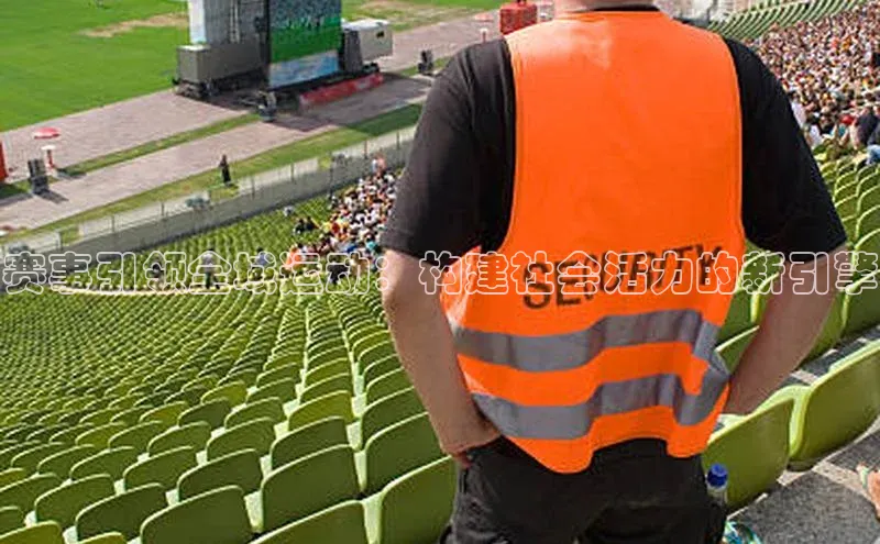 赛事引领全域运动：构建社会活力的新引擎