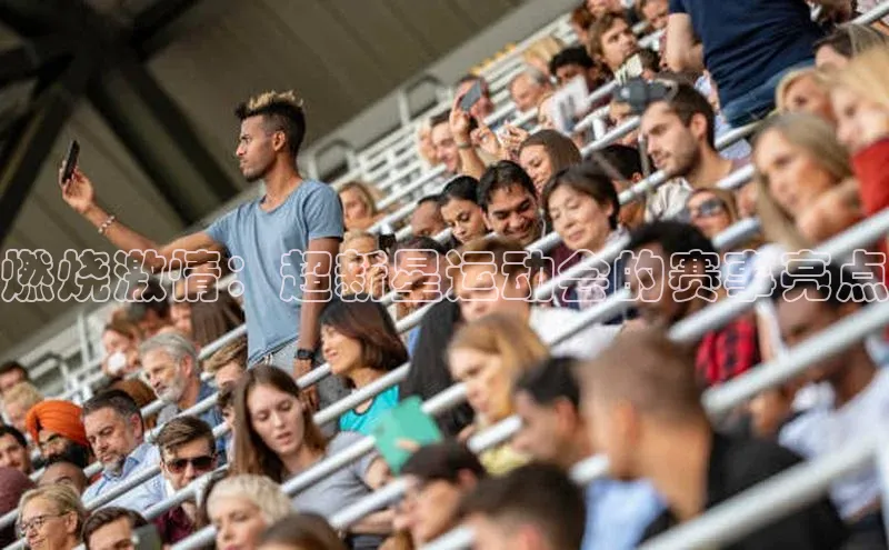 燃烧激情：超新星运动会的赛事亮点