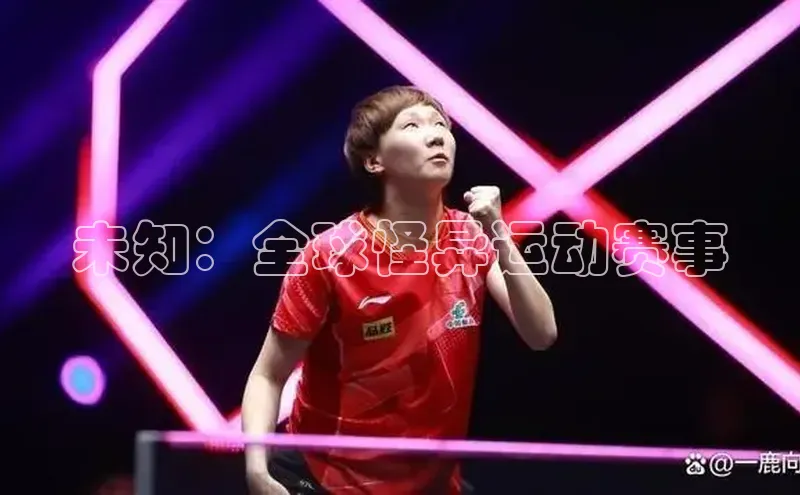 未知：全球怪异运动赛事