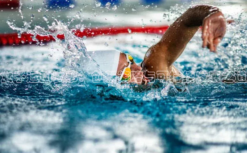 女子运动赛事：创新策略与可持续发展之道