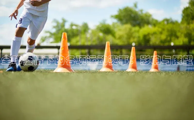 全球疫情下的各项运动赛事：影响与展望