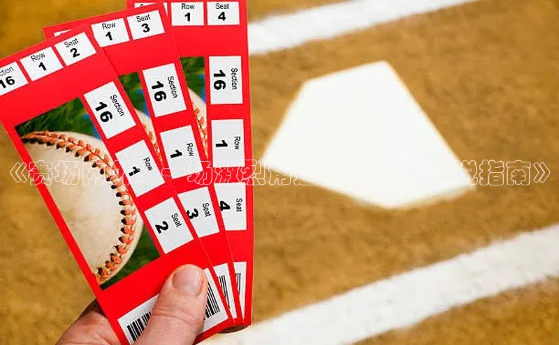 《赛场内外：一场激烈角逐的全方位解说指南》